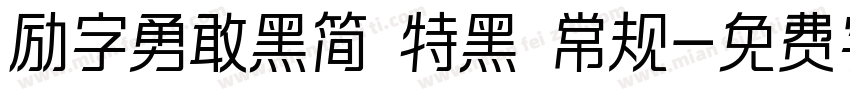 励字勇敢黑简 特黑 常规字体转换